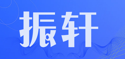 振轩是什么牌子_振轩品牌怎么样?
