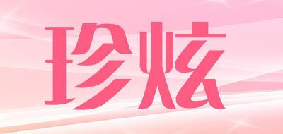 珍炫是什么牌子_珍炫品牌怎么样?