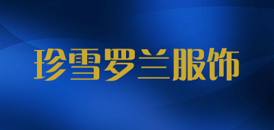 珍雪罗兰服饰是什么牌子_珍雪罗兰服饰品牌怎么样?