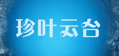 珍叶云台是什么牌子_珍叶云台品牌怎么样?