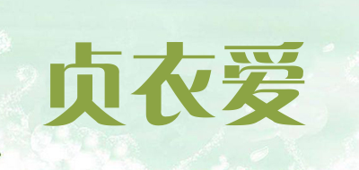 贞衣爱是什么牌子_贞衣爱品牌怎么样?