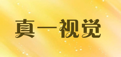 真一视觉是什么牌子_真一视觉品牌怎么样?