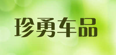珍勇车品是什么牌子_珍勇车品品牌怎么样?