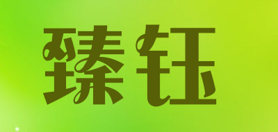 臻钰是什么牌子_臻钰品牌怎么样?