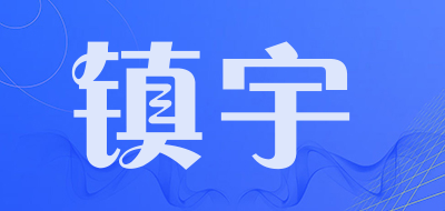 镇宇是什么牌子_镇宇品牌怎么样?