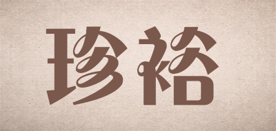 珍裕是什么牌子_珍裕品牌怎么样?