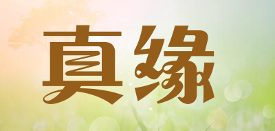 真缘是什么牌子_真缘品牌怎么样?