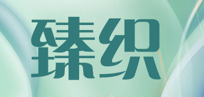臻织是什么牌子_臻织品牌怎么样?