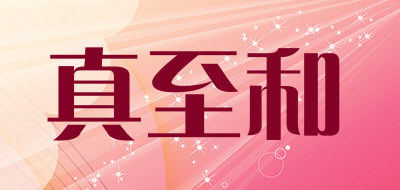真至和是什么牌子_真至和品牌怎么样?