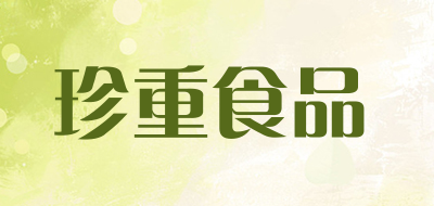 珍重食品是什么牌子_珍重食品品牌怎么样?