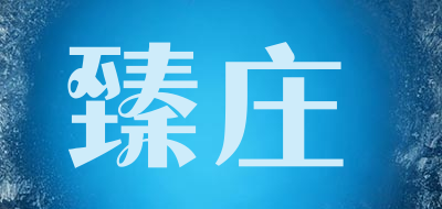 臻庄是什么牌子_臻庄品牌怎么样?
