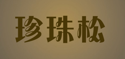 珍珠松是什么牌子_珍珠松品牌怎么样?