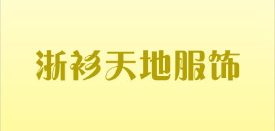 浙衫天地服饰是什么牌子_浙衫天地服饰品牌怎么样?