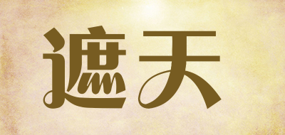遮天是什么牌子_遮天品牌怎么样?