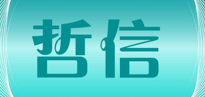 哲信是什么牌子_哲信品牌怎么样?