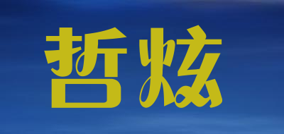 哲炫是什么牌子_哲炫品牌怎么样?