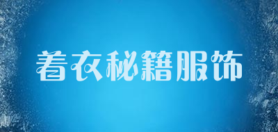 着衣秘籍服饰是什么牌子_着衣秘籍服饰品牌怎么样?