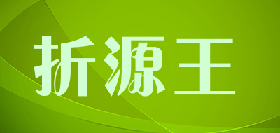 折源王是什么牌子_折源王品牌怎么样?