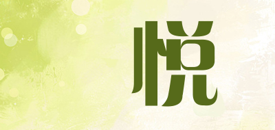 喆悦是什么牌子_喆悦品牌怎么样?