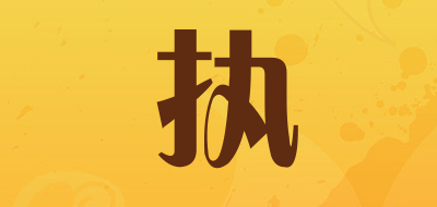 执是什么牌子_执品牌怎么样?