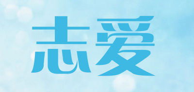 志爱是什么牌子_志爱品牌怎么样?