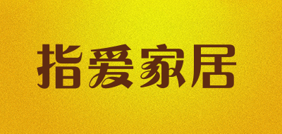 指爱家居是什么牌子_指爱家居品牌怎么样?