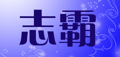 志霸是什么牌子_志霸品牌怎么样?