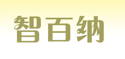 智百纳是什么牌子_智百纳品牌怎么样?