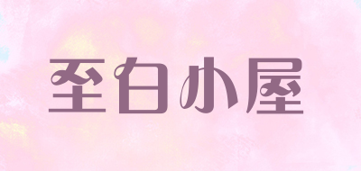 至白小屋是什么牌子_至白小屋品牌怎么样?