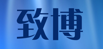 致博是什么牌子_致博品牌怎么样?