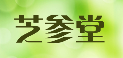 芝参堂是什么牌子_芝参堂品牌怎么样?