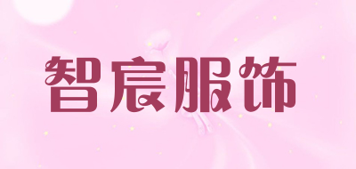 智宸服饰是什么牌子_智宸服饰品牌怎么样?