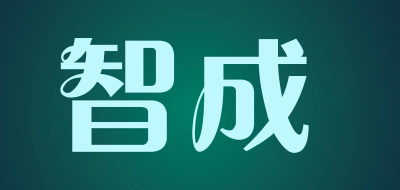 智成是什么牌子_智成品牌怎么样?