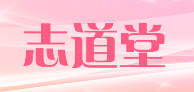 志道堂是什么牌子_志道堂品牌怎么样?