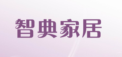 智典家居是什么牌子_智典家居品牌怎么样?