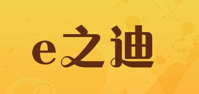 e之迪是什么牌子_e之迪品牌怎么样?