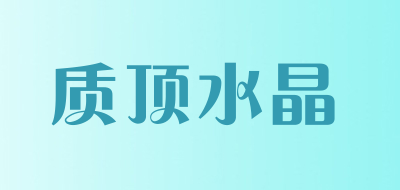 质顶水晶是什么牌子_质顶水晶品牌怎么样?