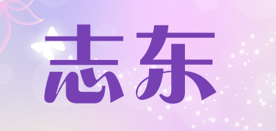 志东是什么牌子_志东品牌怎么样?