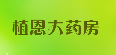 植恩大药房是什么牌子_植恩大药房品牌怎么样?