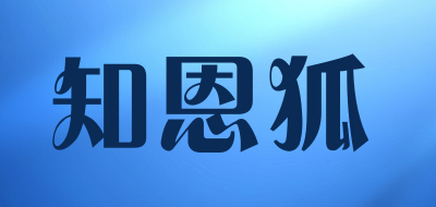 知恩狐是什么牌子_知恩狐品牌怎么样?