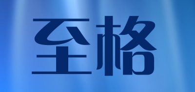 至格是什么牌子_至格品牌怎么样?