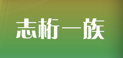 志桁一族是什么牌子_志桁一族品牌怎么样?