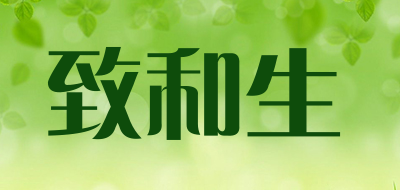 致和生是什么牌子_致和生品牌怎么样?