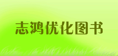 志鸿优化图书是什么牌子_志鸿优化图书品牌怎么样?