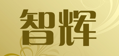 智辉是什么牌子_智辉品牌怎么样?