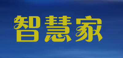 智慧家是什么牌子_智慧家品牌怎么样?