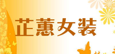 芷蕙女装是什么牌子_芷蕙女装品牌怎么样?