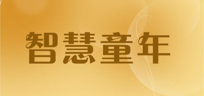 智慧童年是什么牌子_智慧童年品牌怎么样?
