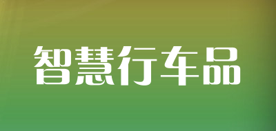智慧行车品是什么牌子_智慧行车品品牌怎么样?