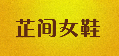 芷间女鞋是什么牌子_芷间女鞋品牌怎么样?